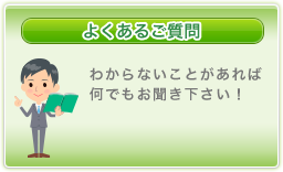 よくあるご質問