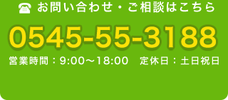 お問い合わせ・ご相談はこちら 0545-55-3188