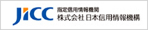 日本信用情報機構（ＪＩＣＣ）