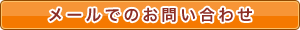 メールでのお問い合わせ