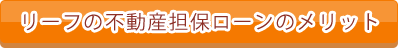 リーフの不動産担保ローンのメリット