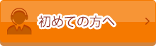 初めての方へ