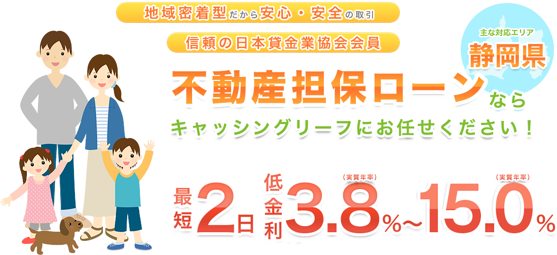 創業30年以上！地域密着型だから安心・安全の取引 信頼の日本貸金業協会会員 不動産担保ローンならキャッシングリーフにお任せください！