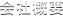 会社概要