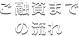 ご融資までの流れ