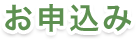 お申し込み