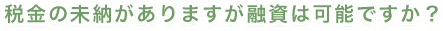 住宅ローンを返済中ですが融資は可能ですか？