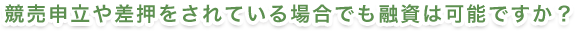住宅ローンを返済中ですが融資は可能ですか？