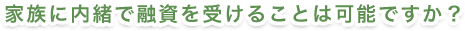 住宅ローンを返済中ですが融資は可能ですか？