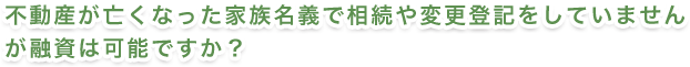 住宅ローンを返済中ですが融資は可能ですか？