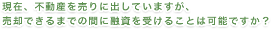 住宅ローンを返済中ですが融資は可能ですか？