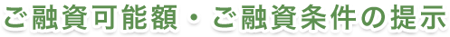 ご融資可能額・ご融資条件の提示