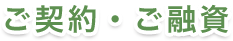 ご契約・ご融資