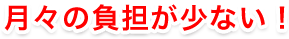 低金利でまとまった資金を調達することが可能！