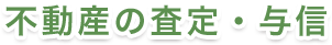 不動産の査定・与信