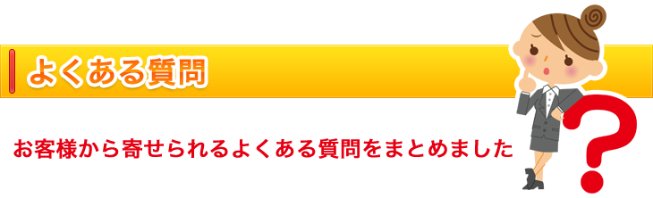 よくある質問
