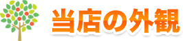 当店の外観