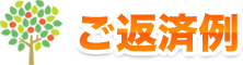 ご返済例