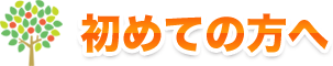 初めての方へ