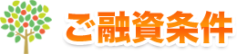 ご融資条件