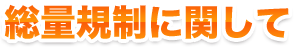 総量規制に関して