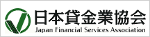 日本貸金業協会