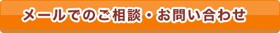 メールでのご相談・お問い合わせ
