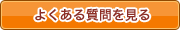 よくある質問を見る