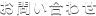 お問い合わせ