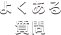 よくある質問