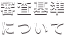 審査基準について