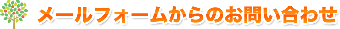メールフォームからのお問い合わせ