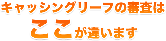 キャッシングリーフの審査はここが違います