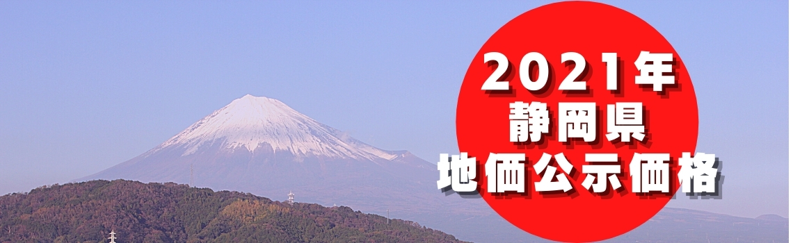 静岡県の地価公示価格